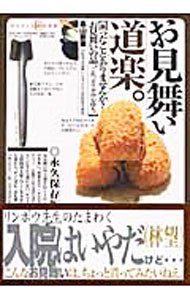 乐天商城 - 【中古】お見舞い道楽。 / 高山宗東 (単行本)