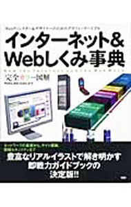 【中古】インターネット＆Webしくみ事典 / アイドゥ (単行本)