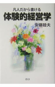 Other - 【中古】凡人だから書ける体験的経営学 / 安藤睦夫 (単行本)