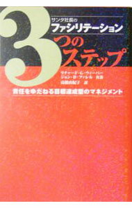 【中古】サンタ社長のファシリテーション3つのステップ / リチャード・G・ウィーバー (単行本)