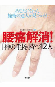 科学, 医疗, 技术 - 【中古】腰痛解消！「神の手」を持つ12人 / 現代書林 (単行本)