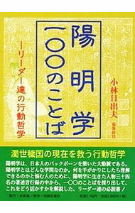 【中古】陽明学・一・・のことば / 小林日出夫