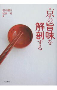 Other - 【中古】京の旨味を解剖する / 田中国介 (単行本)