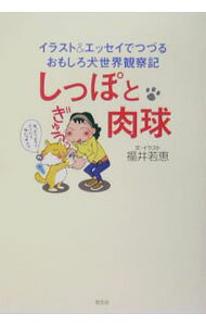 &nbsp;&nbsp;&nbsp; しっぽと肉球 単行本 の詳細 「犬」という字面を見ただけでピクリと反応してしまうあなたへ贈る、笑って、感じたいイラスト満載の愛犬エッセイ。『Aiken　Champ（愛犬チャンプ）』の連載が1冊に。 カテゴリ: 中古本 ジャンル: 女性・生活・コンピュータ 犬の本 出版社: 芸文社 レーベル: 作者: 福井若恵 カナ: シッポトニクキュウ / フクイワカエ サイズ: 単行本 ISBN: 4874657591 発売日: 2004/12/01 関連商品リンク : 福井若恵 芸文社　