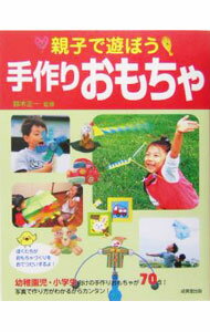 【中古】親子で遊ぼう手作りおもちゃ / 鈴木正一 (単行本)