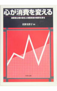 【中古】心が消費を変える / 佐野美智子 (単行本)