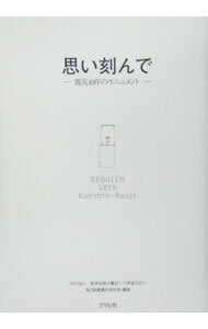 【中古】思い刻んで / 阪神淡路大震災1．17希望の灯り (単行本)