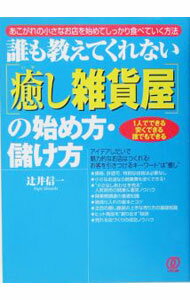 Advertising - 【中古】誰も教えてくれない〈癒し雑貨屋〉の始め方・儲け方 / 辻井信一 (単行本)