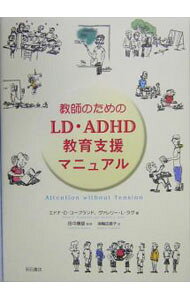 &nbsp;&nbsp;&nbsp; 教師のためのLD・ADHD教育支援マニュアル 単行本 の詳細 注意障害のある子どもを支援するための、具体的な内容にあふれ、多くの他職種との役割分担などが網羅された、教師を対象にした実践書。 カテゴリ: 中古本 ジャンル: 教育・福祉・資格 学校教育 出版社: 明石書店 レーベル: 作者: エドナ・D・コープランド カナ: キョウシノタメノエルディーエーディーエイチディーキョウイクシエンマニュアル / コープランドエドナ サイズ: 単行本 ISBN: 4750320226 発売日: 2004/12/01 関連商品リンク : エドナ・D・コープランド 明石書店