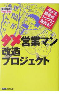 【中古】ダメ営業マン改造プロジェクト / 江田優義 (単行本)