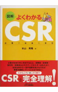 Other - 【中古】図解よくわかるCSR / 米山秀隆