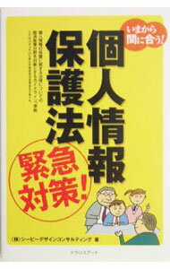【中古】個人情報保護法緊急対策！ / シーピーデザインコンサルティング (単行本)