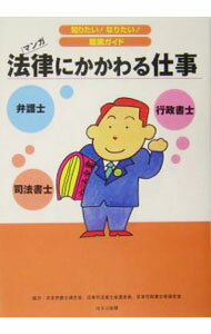 【中古】法律にかかわる仕事−弁護士　司法書士　行政書士− / ヴィットインターナショナル企画室【編】 (単行本)