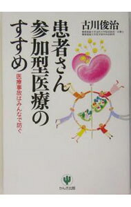 【中古】患者さん参加型医療のすすめ−医療事故はみんなで防ぐ− / 古川俊治 (単行本)