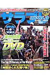 【中古】【DVD付】サラブレWORLD 2004－2005/ エンターブレイン