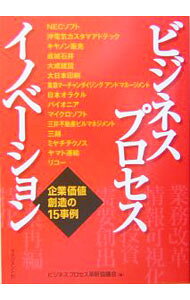 【中古】ビジネス・プロセス・イノベーション / ビジネスプロセス革新協議会 (単行本)