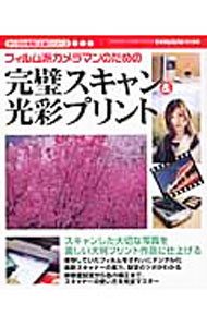 &nbsp;&nbsp;&nbsp; フィルム派カメラマンのための完璧スキャン＆光彩プリント 単行本 の詳細 スキャンした大切な写真を、美しい大判プリント作品に仕上げるワザを大公開。最新スキャナーの実力や設定のツボもわかる。解像度設定から色の補正まで、スキャナーの使い方を完全マスターしよう！ カテゴリ: 中古本 ジャンル: 料理・趣味・児童 写真 出版社: 学研 レーベル: 作者: カナ: フィルムハカメラマンノタメノカンペキスキャンアンドコウサイプリント / サイズ: 単行本 ISBN: 405603818X 発売日: 2005/02/01 関連商品リンク : 学研