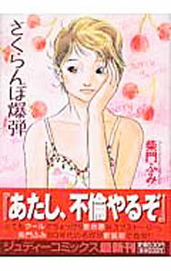 Ladies - 【中古】さくらんぼ爆弾　【新装版】 1/ 柴門ふみ