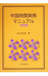 【中古】中国税関実務マニュアル / 岩見辰彦 (単行本)