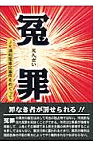 &nbsp;&nbsp;&nbsp; 冤罪 単行本 の詳細 冤罪の真実の確定は司法の独占物ではない。市民的な目も冤罪を見抜くことができる。市民は公務員が強権を発動して、人権とその基礎である民主主義の秩序を破壊することを許すな！　JR浦和電車区事件から冤罪を考える。 カテゴリ: 中古本 ジャンル: 政治・経済・法律 社会問題 出版社: 出版研 レーベル: 作者: 武藤功 カナ: エンザイ / ムトウイサオ サイズ: 単行本 ISBN: 4879690988 発売日: 2005/02/01 関連商品リンク : 武藤功 出版研　