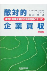 【中古】敵対的企業買収 / 新谷勝 (単行本)