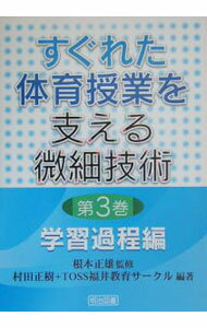 乐天商城 - 【中古】すぐれた体育授業を支える微細技術−学習過程編− / 根本正雄 (単行本)