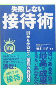 礼节 - 【中古】失敗しない接待術 / 楠本圭子 (単行本)