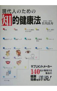 &nbsp;&nbsp;&nbsp; 現代人のための知的健康法 単行本 の詳細 30分のウォーキングより5秒のアイソメトリック、目的にあったサプリメント選びなど、心身ともに健康をはかる決定版となる一冊。サプリメントメーカー140社が販売する製品の健康効果も詳説する。 カテゴリ: 中古本 ジャンル: スポーツ・健康・医療 健康法 出版社: グラフ社 レーベル: 作者: 佐川良寿 カナ: ゲンダイジンノタメノチテキケンコウホウ / サガワヨシヒサ サイズ: 単行本 ISBN: 4766208668 発売日: 2005/03/01 関連商品リンク : 佐川良寿 グラフ社