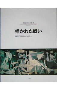 &nbsp;&nbsp;&nbsp; 描かれた戦い 単行本 の詳細 わたしたちの生活と関わりの深いテーマ別に、様々な国や時代の美術作品をあつめたシリーズ。第3巻ではピカソ「ゲルニカ」、ドラクロワ「民衆を率いる自由の女神」等、古今東西の画家たちが捉えた様々な「戦い」の絵画を紹介。 カテゴリ: 中古本 ジャンル: 女性・生活・コンピュータ 絵画 出版社: 小峰書店 レーベル: 作者: ウエンディ・リチャードソン カナ: エガカレタタタカイ / リチャードソンウエンディ サイズ: 単行本 ISBN: 4338205032 発売日: 2005/02/01 関連商品リンク : ウエンディ・リチャードソン 小峰書店