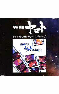 【中古】オリジナルBGMコレクションシリーズ（4）「ヤマトよ永遠に」 / アニメ
