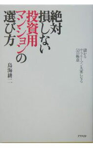 Advertising - 【中古】絶対損しない投資用マンションの選び方 / 鳥海耕二