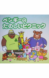 【中古】ペンギーのたのしいピクニック / 小田切麻里 (単行本)