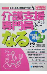 【中古】介護支援専門員ケアマネジャーになる！？ / 高室成幸 (単行本)