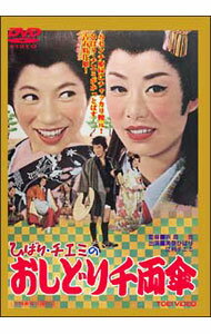【中古】ひばり・チエミのおしどり千両傘 / 沢島忠【監督】