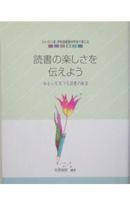 Library, Bibliography - 【中古】シリーズいま、学校図書館のやるべきこと(4)−読書の楽しさを伝えよう− / 笠原良郎 (単行本)