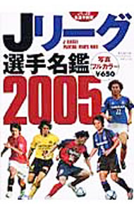 &nbsp;&nbsp;&nbsp; Jリーグ選手名鑑　2005 文庫 の詳細 カテゴリ: 中古本 ジャンル: スポーツ・健康・医療 サッカー 出版社: ベースボール・マガジン社 レーベル: No．225 作者: ベースボール・マガジン社 カナ: ジェーリーグセンシュメイカン2005 / ベースボールマガジンシャ サイズ: 文庫 ISBN: 458361313X 発売日: 2005/04/01 関連商品リンク : ベースボール・マガジン社 ベースボール・マガジン社 No．225