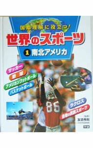 【中古】世界のスポーツ 1/ 友添秀則 (単行本)