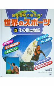 Golf - 【中古】世界のスポーツ 5/ 友添秀則 (単行本)