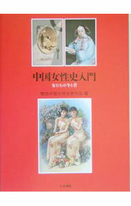 【中古】中国女性史入門 / 関西中国女性史研究会