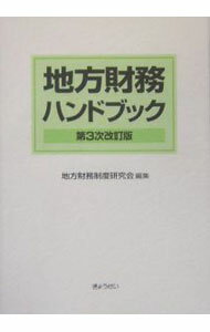 【中古】地方財務ハンドブック / 地方財務制度研究会 (単行本)