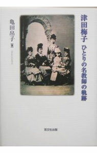 Other - 【中古】津田梅子 / 亀田帛子 (単行本)