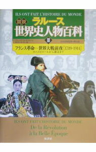 World History - 【中古】ラルース図説世界史人物百科 3/ フランソワ・トレモリエール