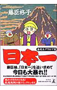 【中古】日本一　温泉＆アウトドア篇 / 藤臣柊子