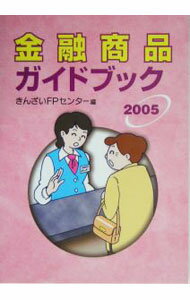 【中古】金融商品ガイドブック　2005 / 金融財政事情研究会 (単行本)