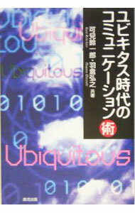地 - 【中古】ユビキタス時代のコミュニケーション術 / 可児鈴一郎 (単行本)
