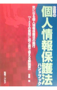 乐天商城 - 【中古】注目の個人情報保護法ハンドブック / 斎藤聡 (単行本)