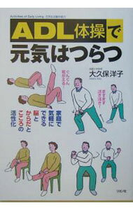 &nbsp;&nbsp;&nbsp; ADL体操で元気はつらつ 単行本 の詳細 ADL体操は横たわる、寝返りをする、起き上がる、立つ、座る、歩くなど、からだを動かす能力の回復・維持を目的とする。こころとからだの老化予防は、脳の老化を防ぐことでもある。シニア世代の自立と介護予防に最適。 カテゴリ: 中古本 ジャンル: スポーツ・健康・医療 健康法 出版社: リヨン社 レーベル: 作者: 大久保洋子 カナ: エーディーエルタイソウデゲンキハツラツ / オオクボヨウコ サイズ: 単行本 ISBN: 4576050494 発売日: 2005/04/01 関連商品リンク : 大久保洋子 リヨン社
