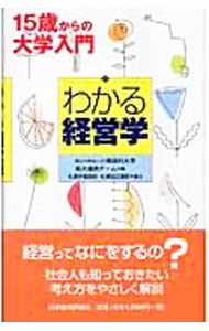 &nbsp;&nbsp;&nbsp; わかる経営学 単行本 の詳細 「経営とは何か？」「戦略論」等ということについて、社会人も知っておきたい基本を高校生にもわかるように会話形式を交えてやさしく解説する。 カテゴリ: 中古本 ジャンル: ビジネス 企業・経営 出版社: 日本経済評論社 レーベル: 作者: 小樽商科大学・高大連携チーム カナ: ワカルケイエイガク / オタルショウカダイガクコウダイレンケイチーム サイズ: 単行本 ISBN: 4818817678 発売日: 2005/03/01 関連商品リンク : 小樽商科大学・高大連携チーム 日本経済評論社