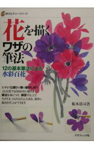 【中古】花を描くワザの筆法 / 船本清司