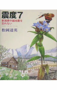 【中古】震度7 / 松岡達英
